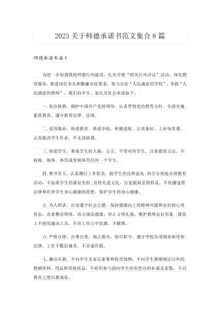 2023关于师德承诺书范文集合8篇