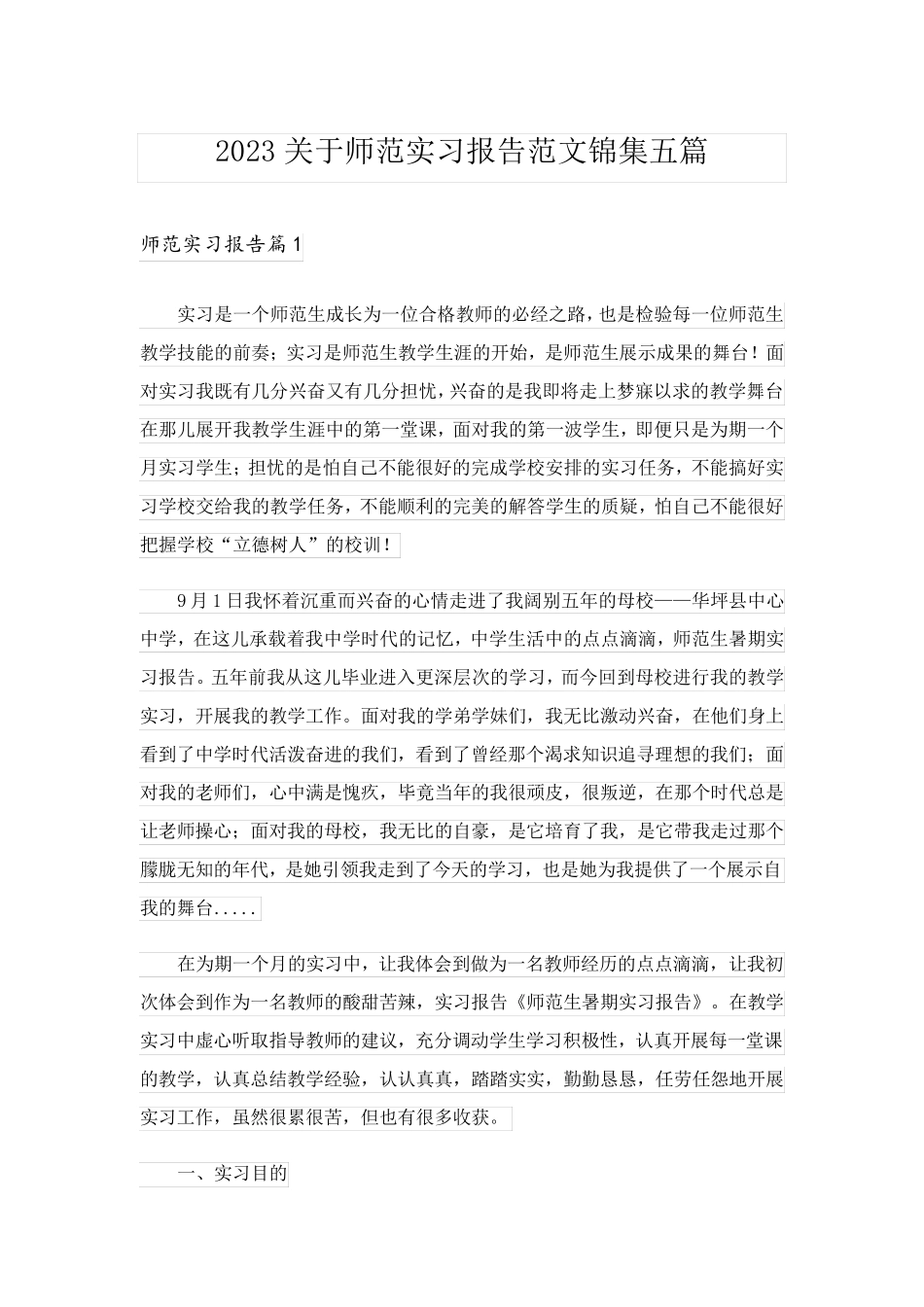 2023关于师范实习报告范文锦集五篇_第1页