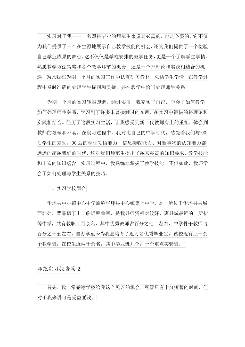 2023关于师范实习报告范文锦集五篇_第2页
