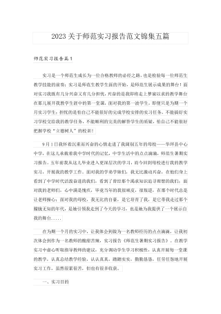 2023关于师范实习报告范文锦集五篇