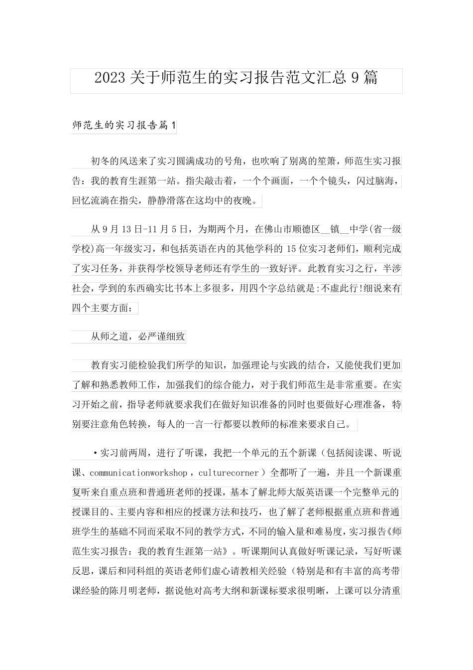 2023关于师范生的实习报告范文汇总9篇_第1页