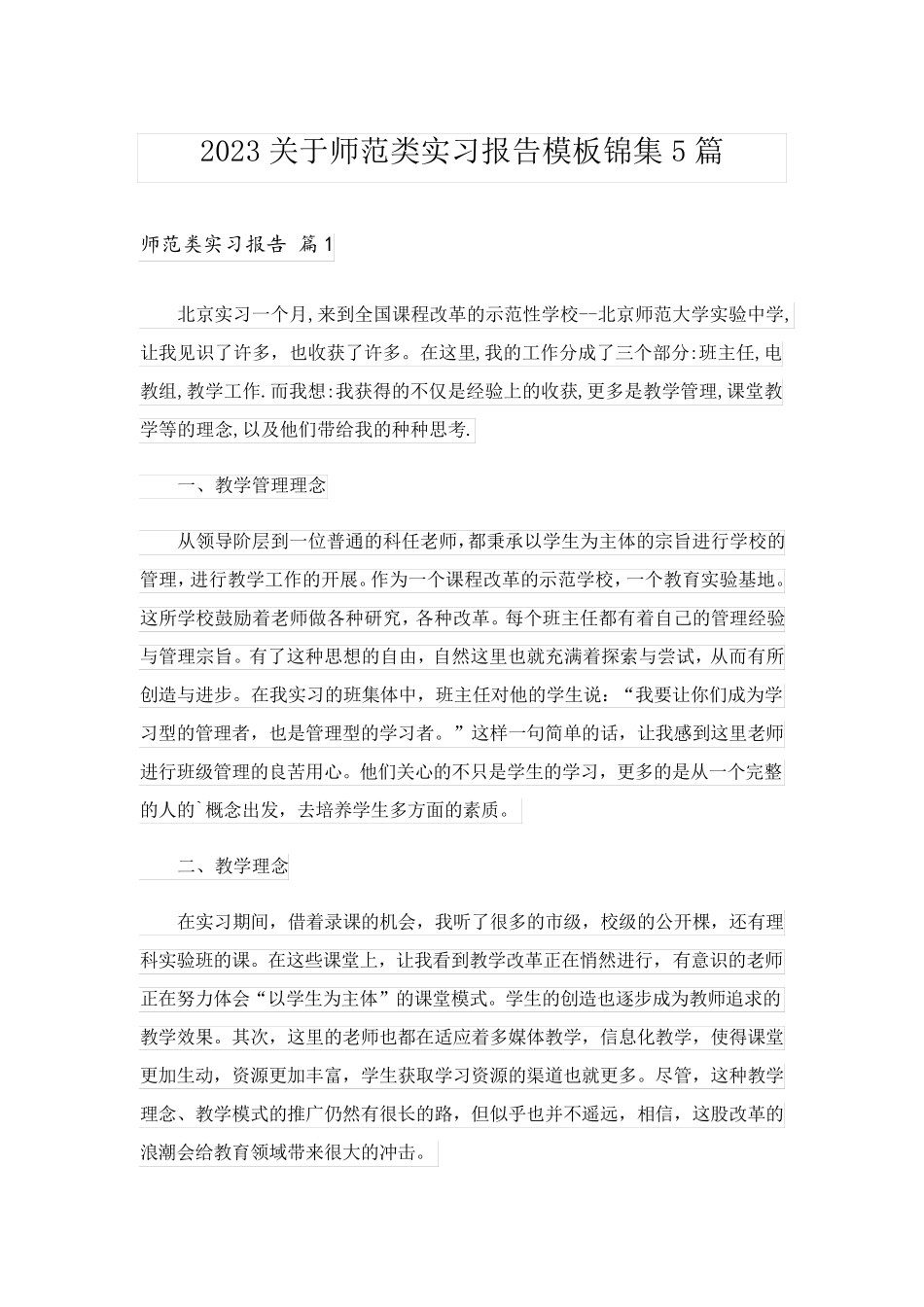 2023关于师范类实习报告模板锦集5篇_第1页
