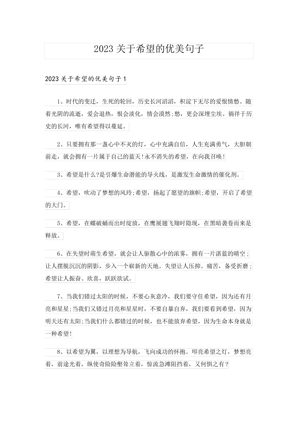 2023关于希望的优美句子_第1页