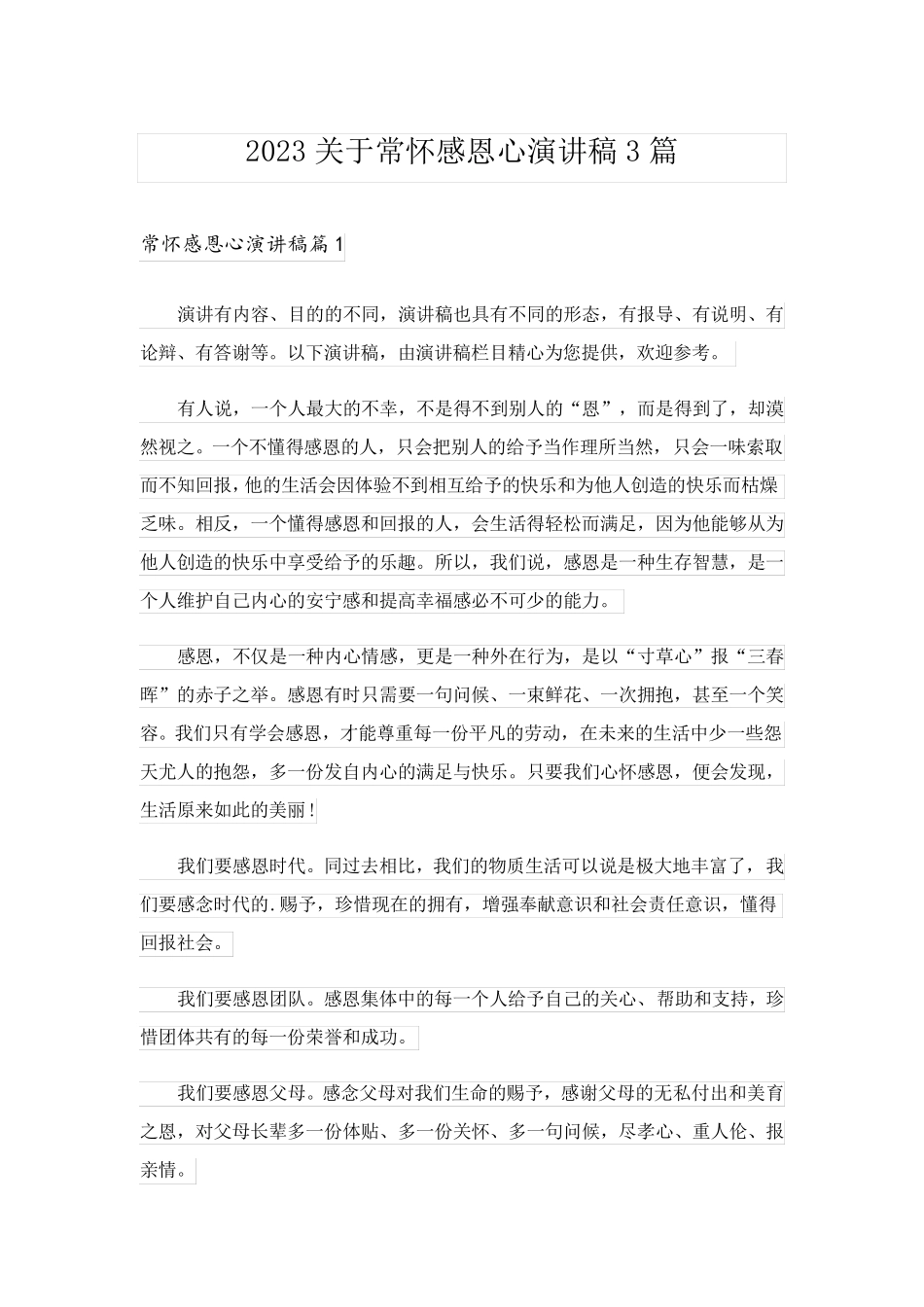 2023关于常怀感恩心演讲稿3篇_第1页