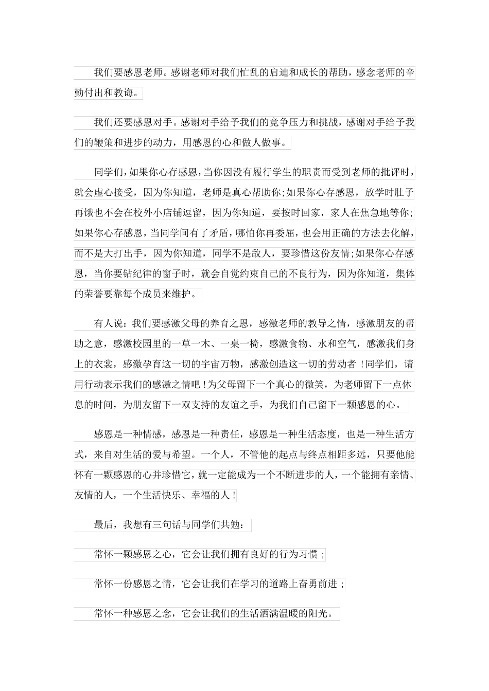 2023关于常怀感恩心演讲稿3篇_第2页