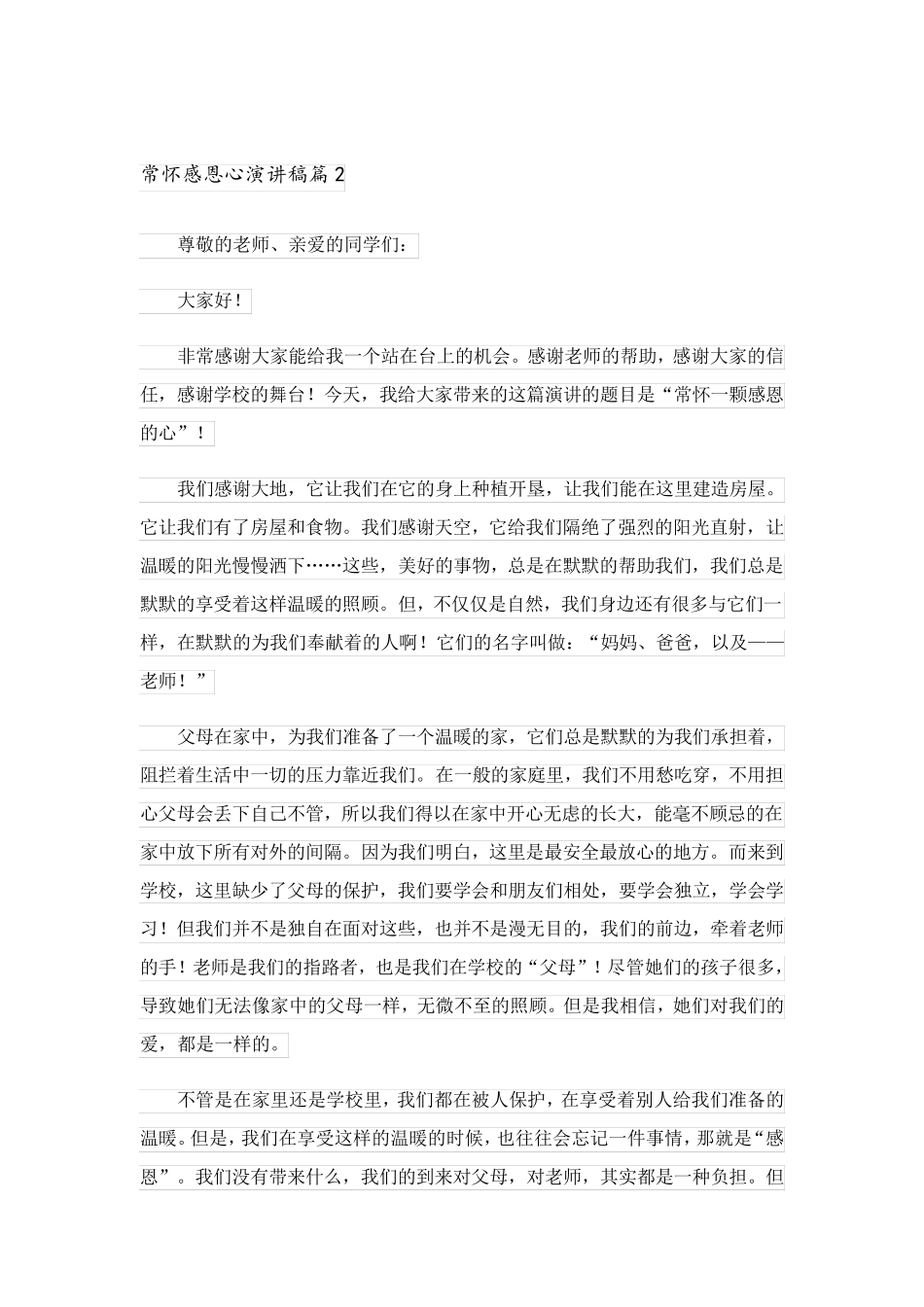 2023关于常怀感恩心演讲稿3篇_第3页