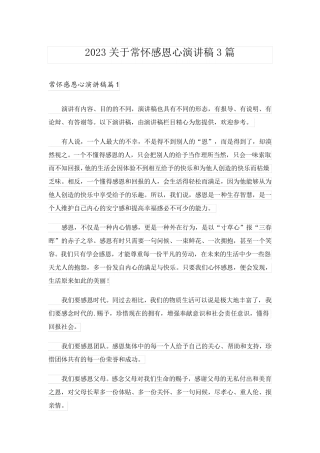 2023关于常怀感恩心演讲稿3篇