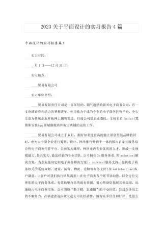 2023关于平面设计的实习报告4篇