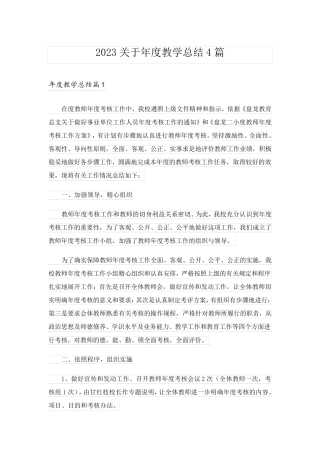 2023关于年度教学总结4篇
