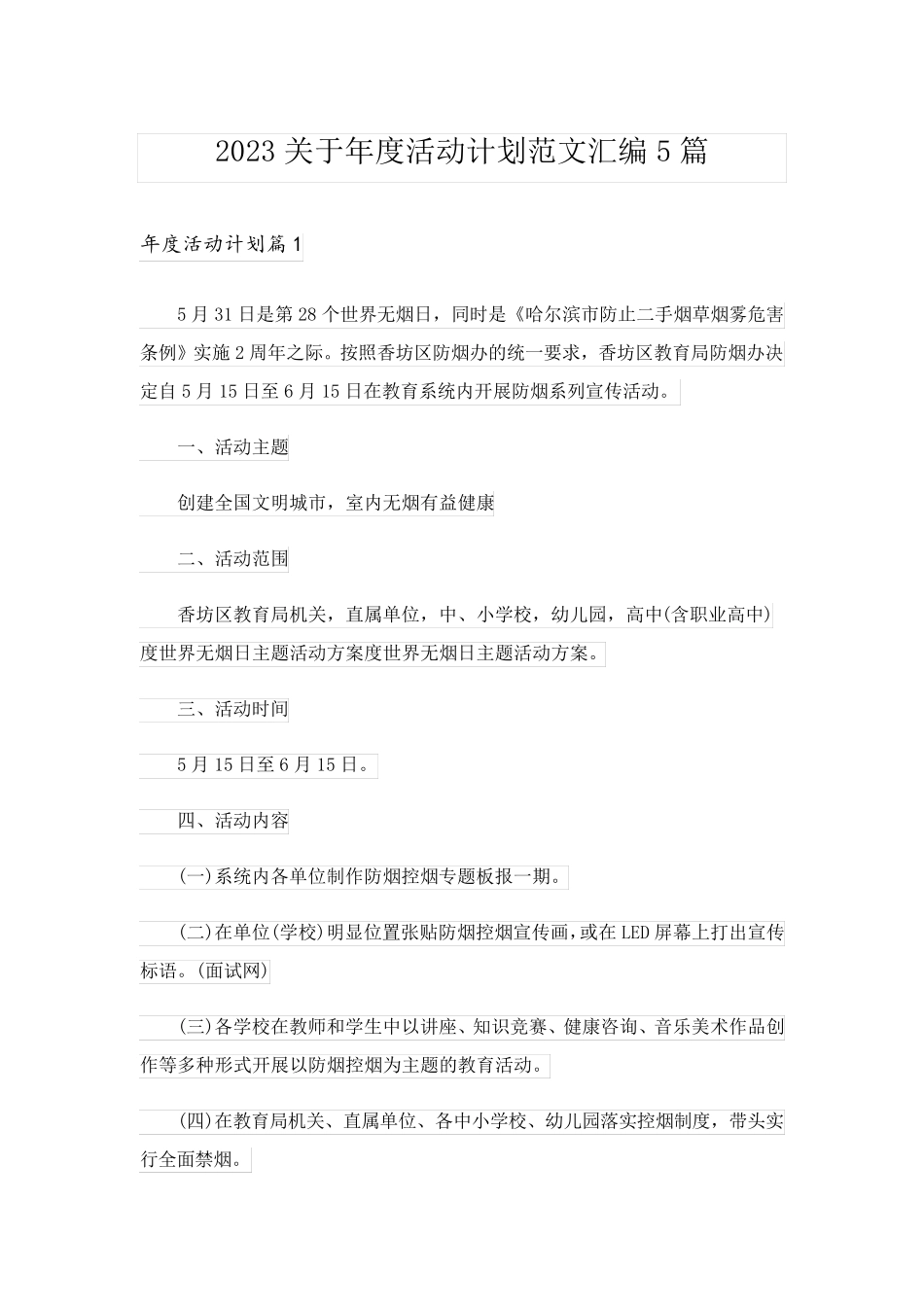 2023关于年度活动计划范文汇编5篇_第1页