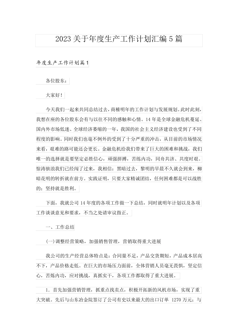 2023关于年度生产工作计划汇编5篇_第1页