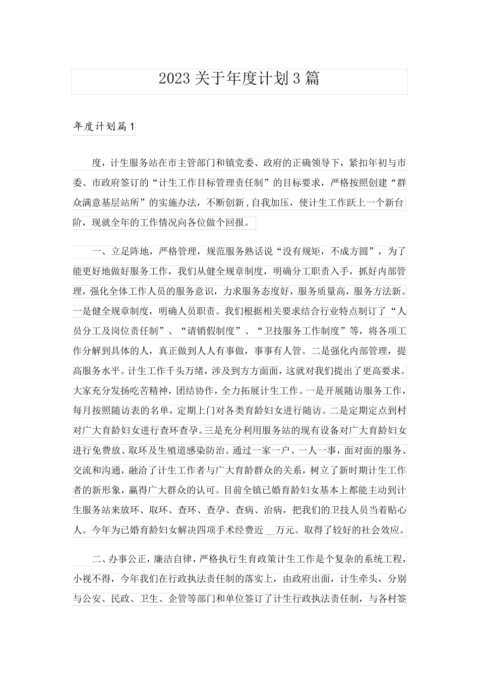 2023关于年度计划3篇_第1页