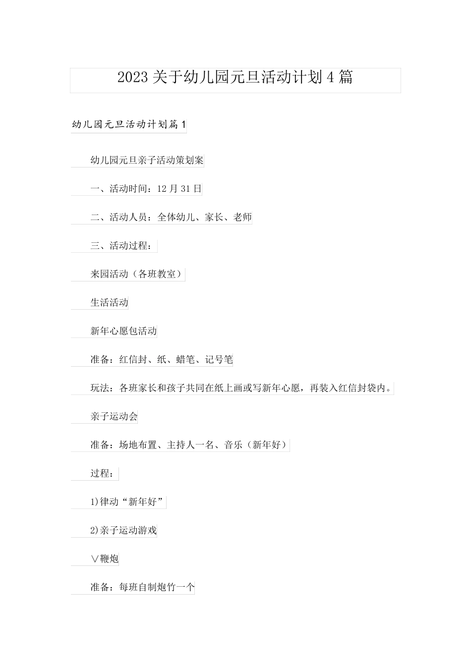 2023关于幼儿园元旦活动计划4篇_第1页