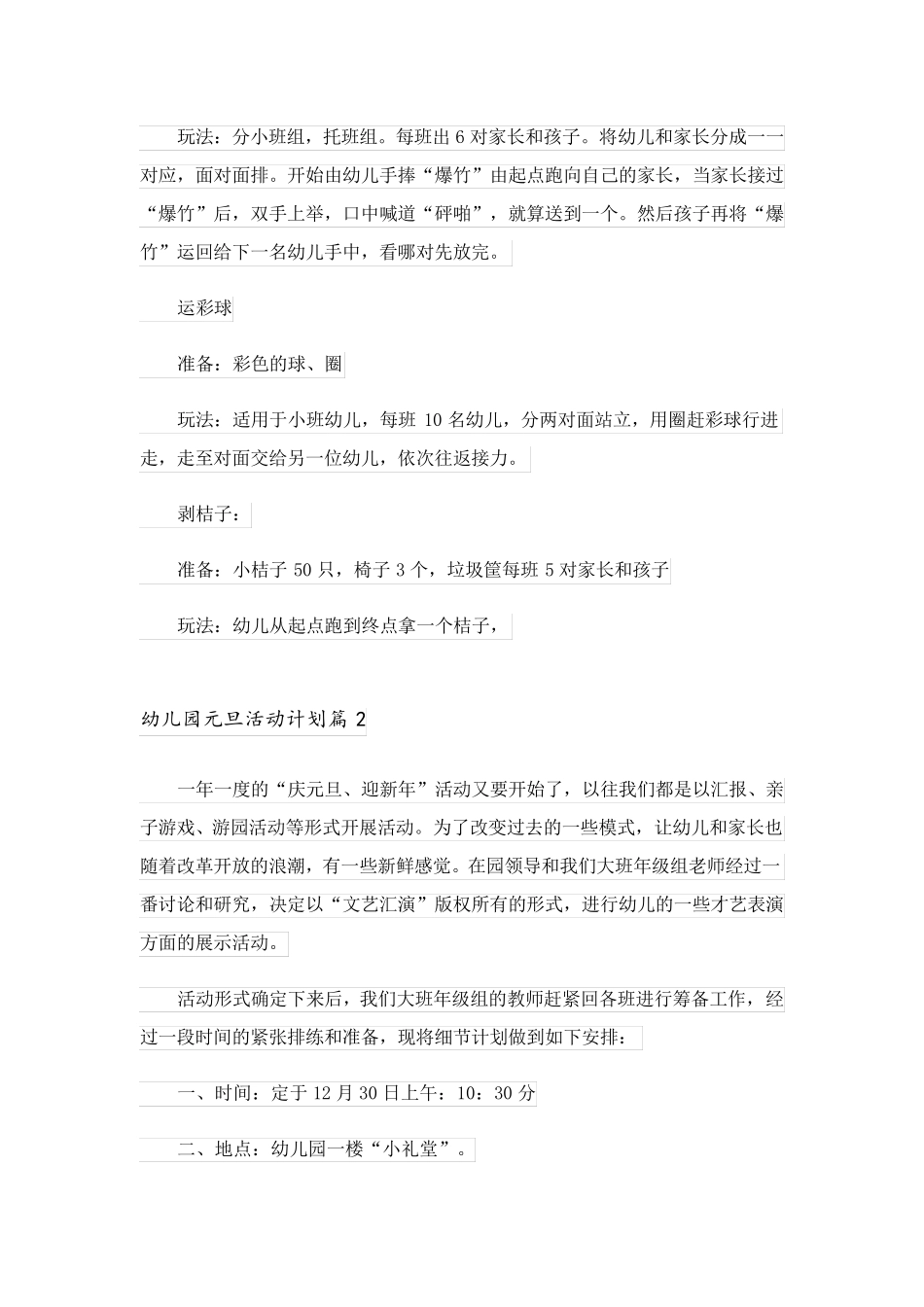 2023关于幼儿园元旦活动计划4篇_第2页