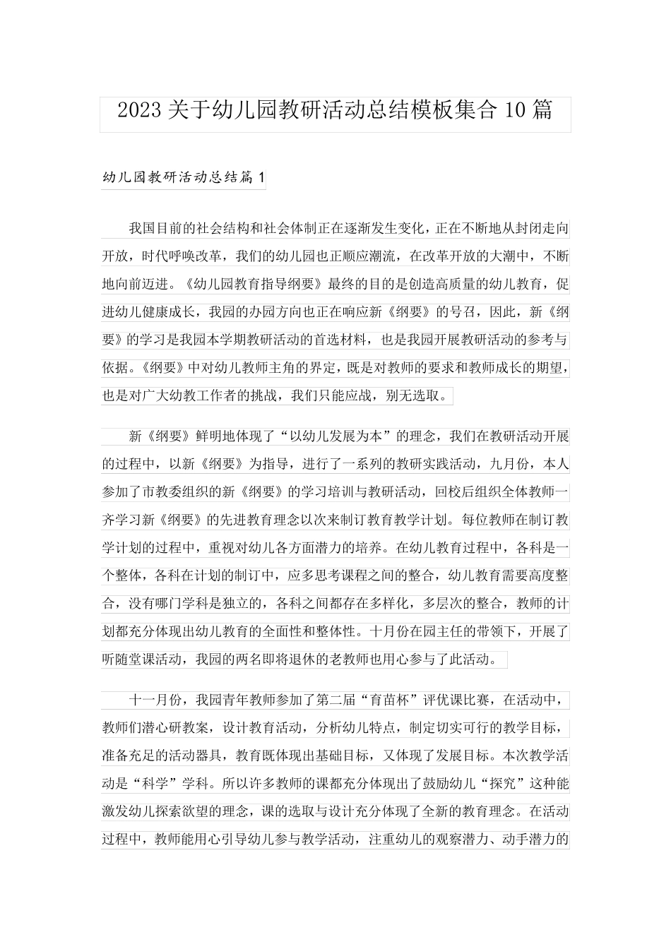2023关于幼儿园教研活动总结模板集合10篇_第1页
