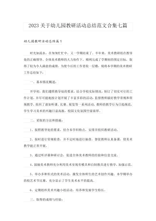 2023关于幼儿园教研活动总结范文合集七篇