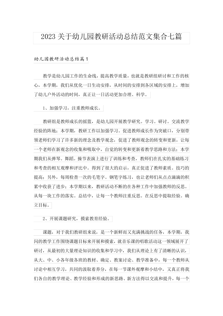 2023关于幼儿园教研活动总结范文集合七篇_第1页