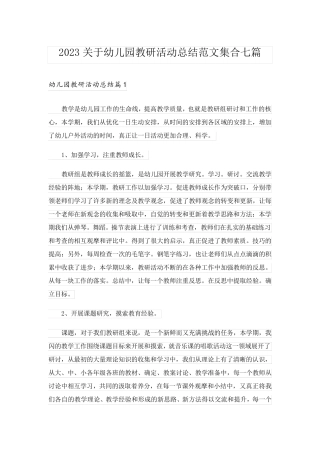 2023关于幼儿园教研活动总结范文集合七篇