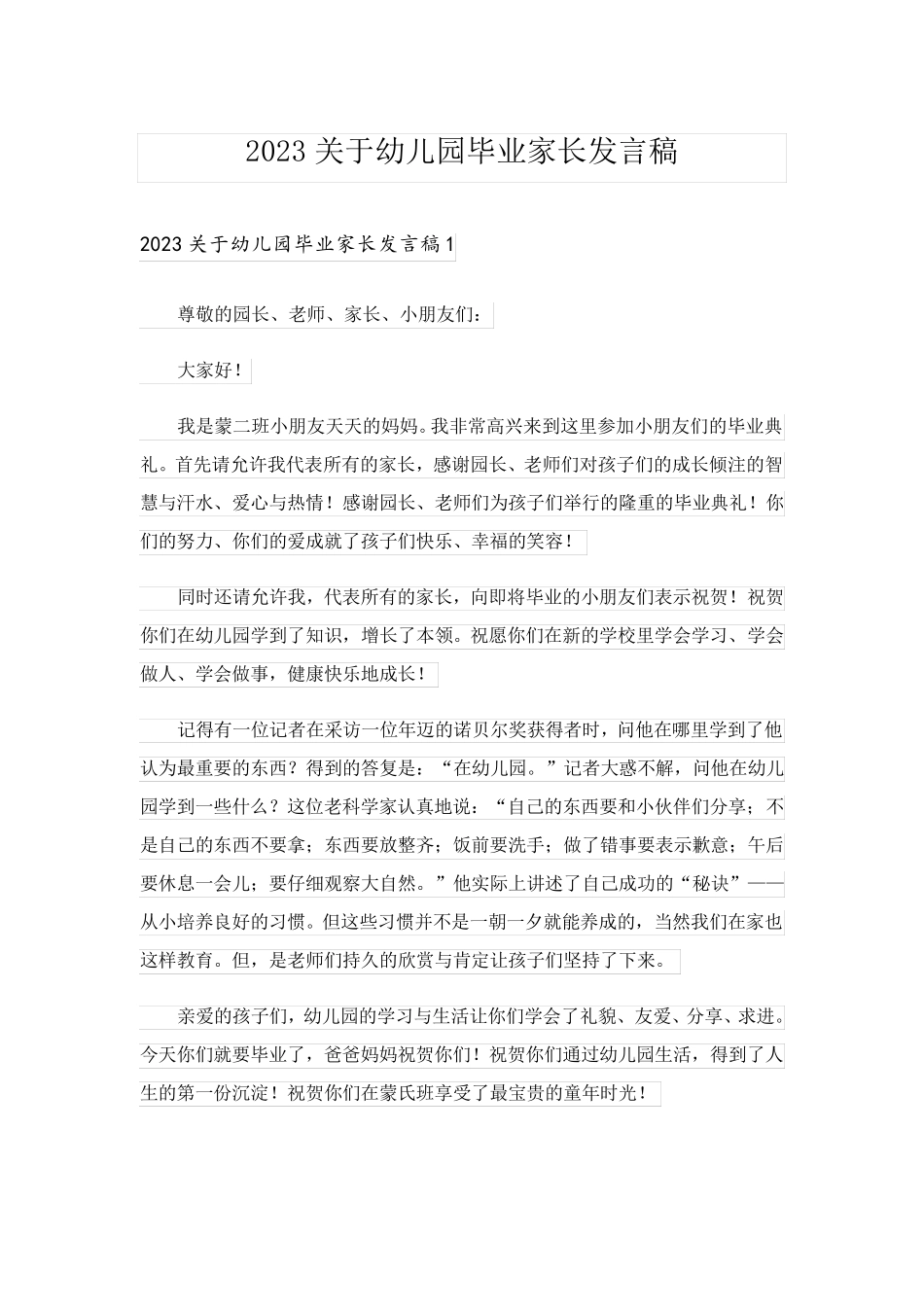 2023关于幼儿园毕业家长发言稿_2_第1页