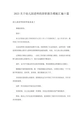 2023关于幼儿园老师的辞职报告模板汇编十篇