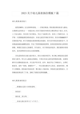 2023关于幼儿园表扬信模板7篇