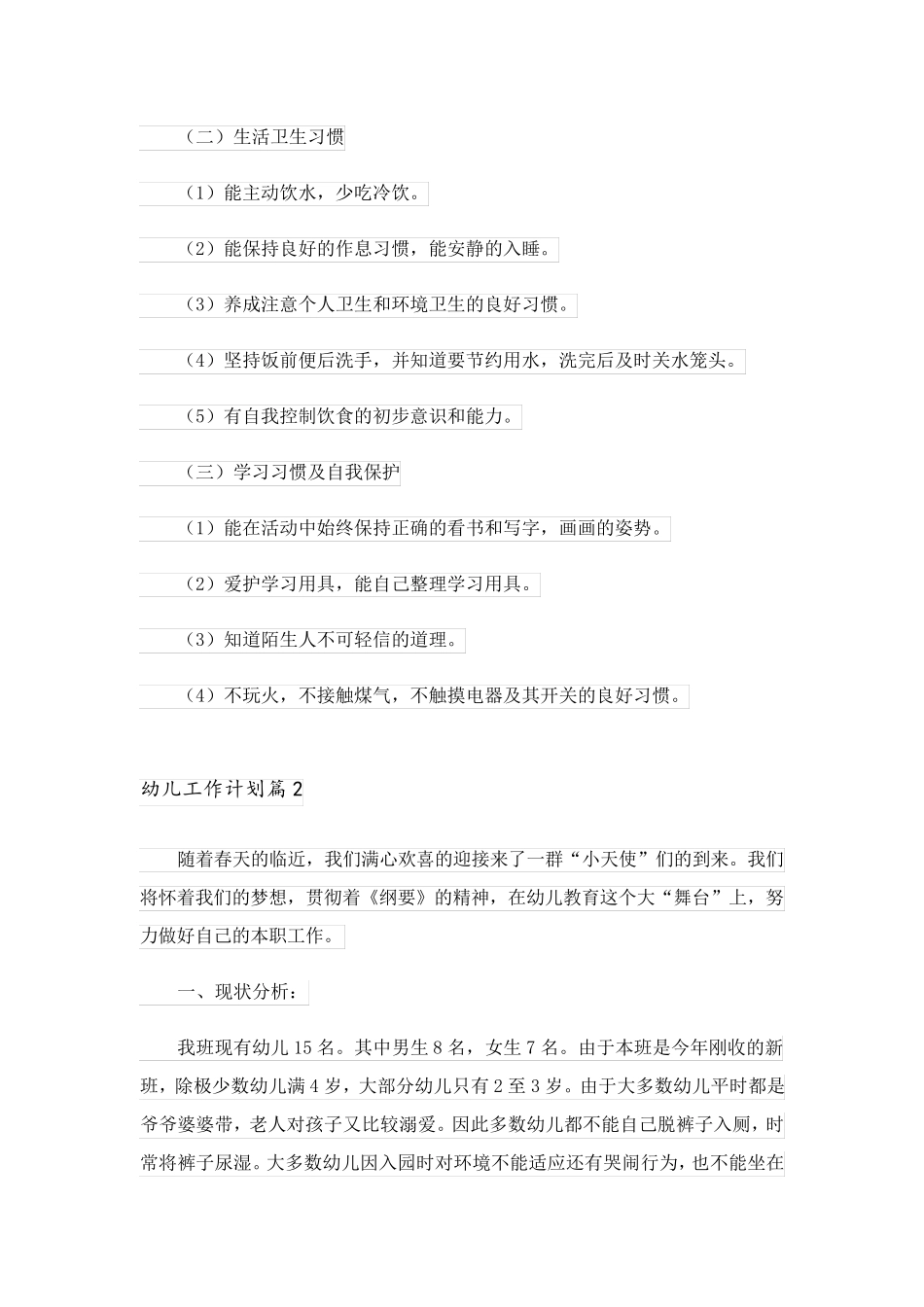 2023关于幼儿工作计划七篇_第2页