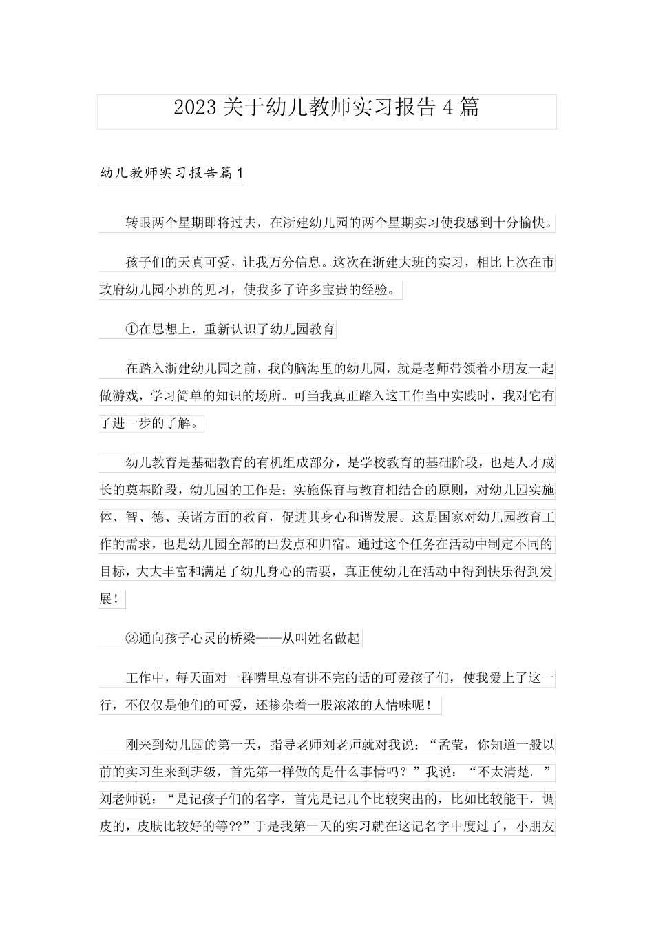 2023关于幼儿教师实习报告4篇_第1页