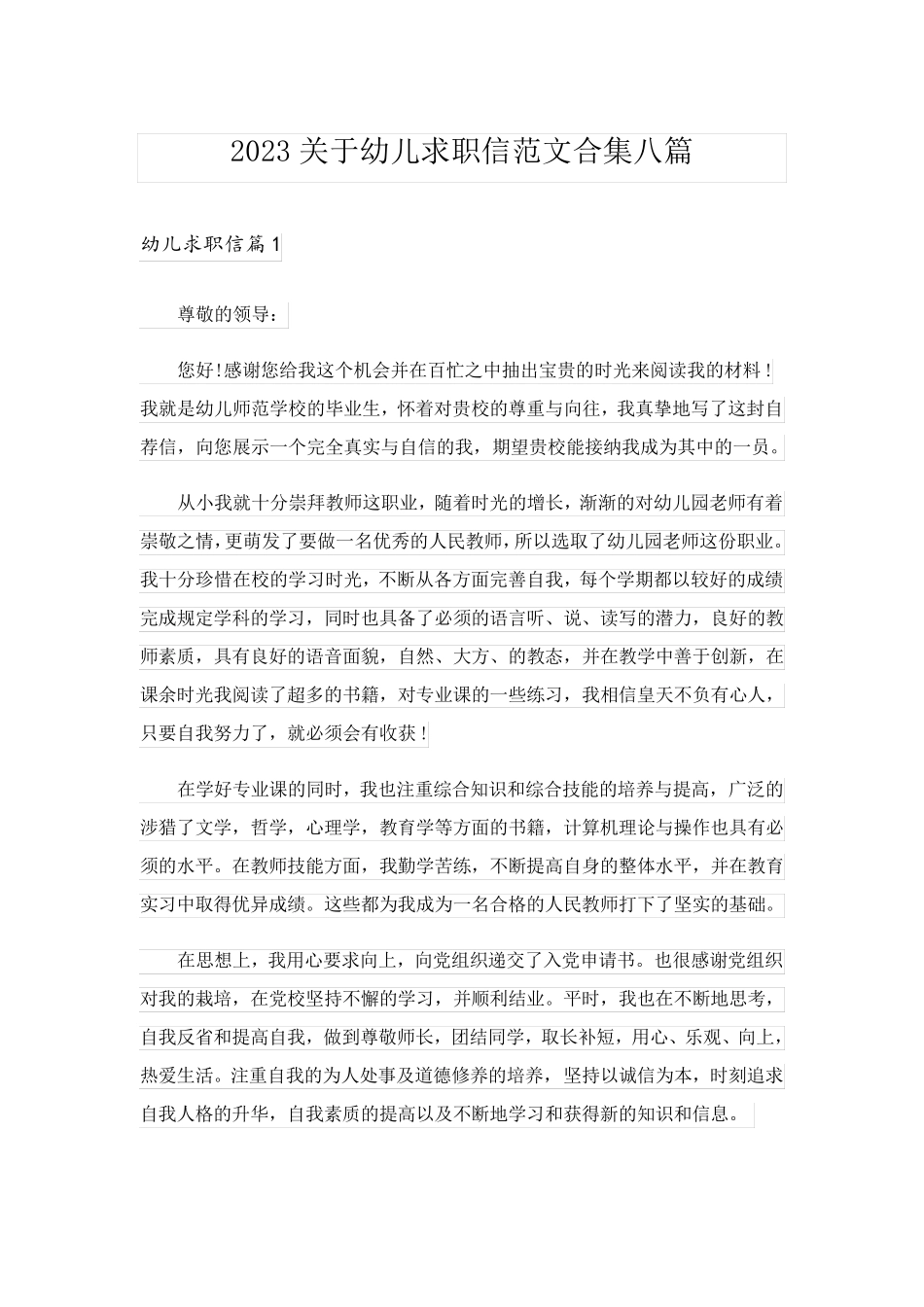 2023关于幼儿求职信范文合集八篇_第1页