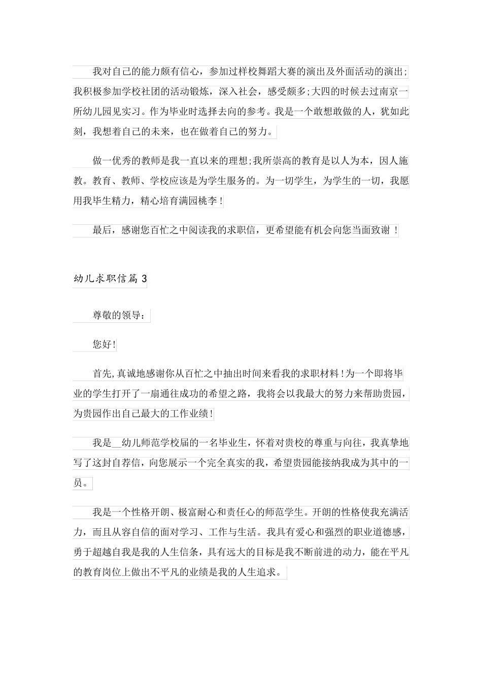 2023关于幼儿求职信范文合集八篇_第3页