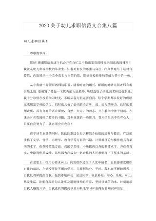 2023关于幼儿求职信范文合集八篇