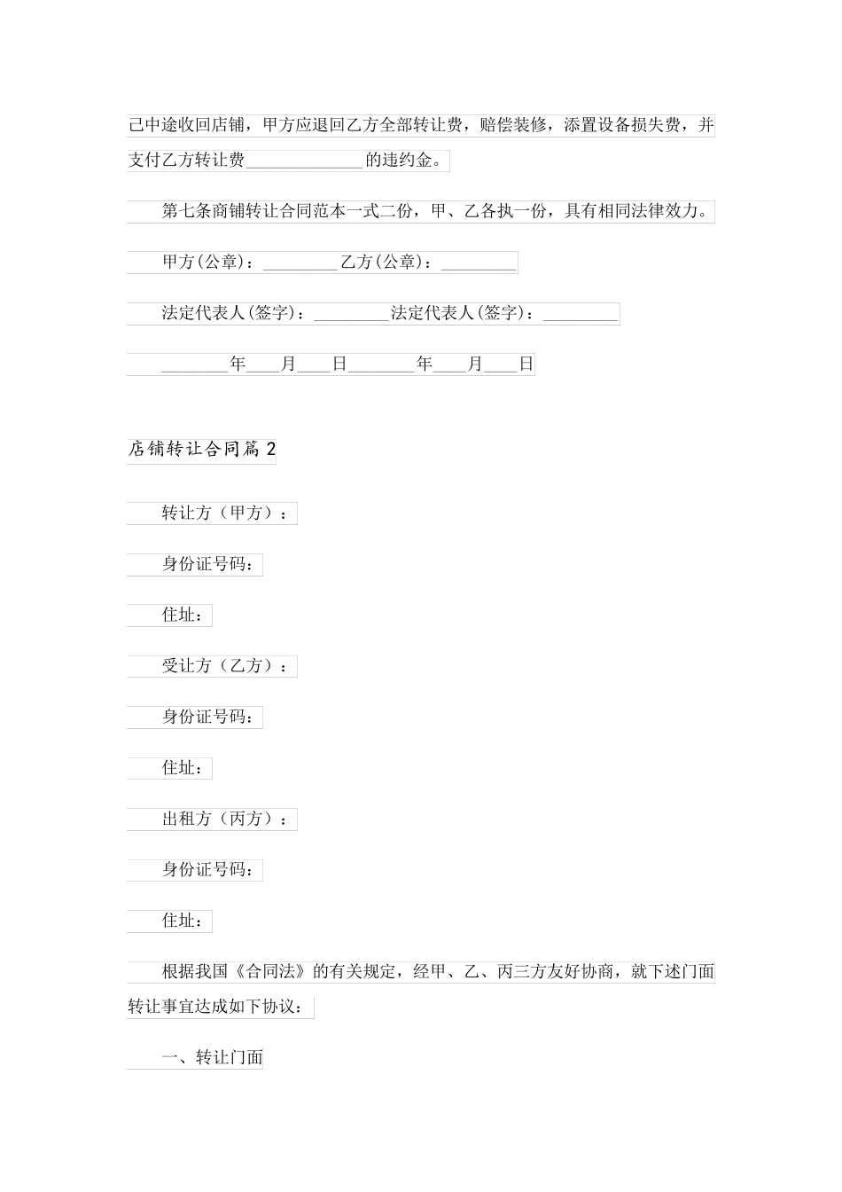 2023关于店铺转让合同4篇_第2页
