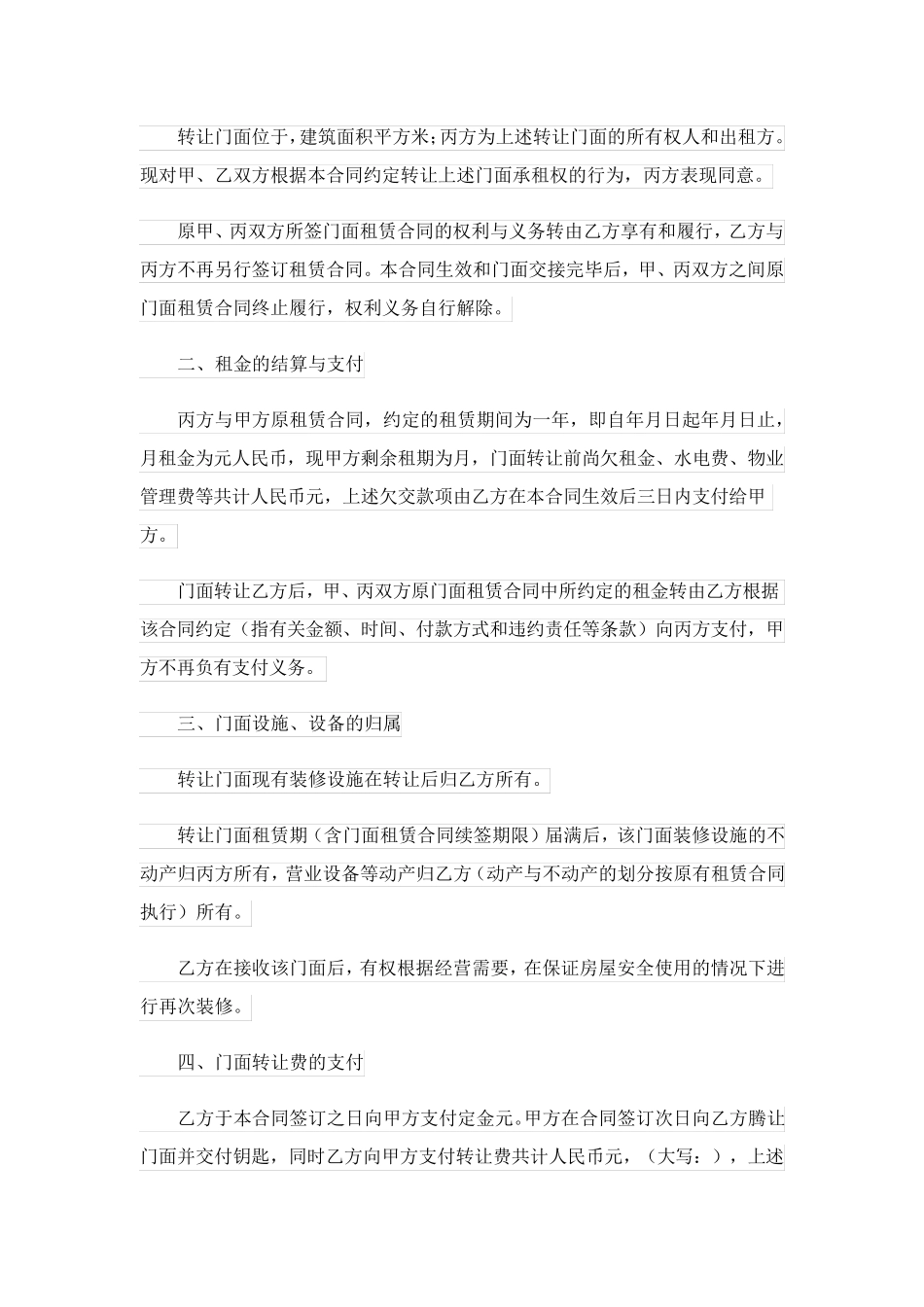 2023关于店铺转让合同4篇_第3页