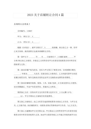 2023关于店铺转让合同4篇