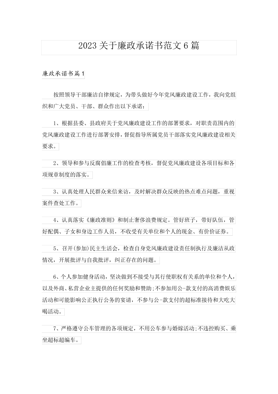 2023关于廉政承诺书范文6篇_第1页