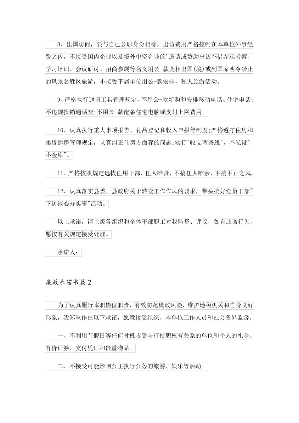 2023关于廉政承诺书范文6篇_第2页