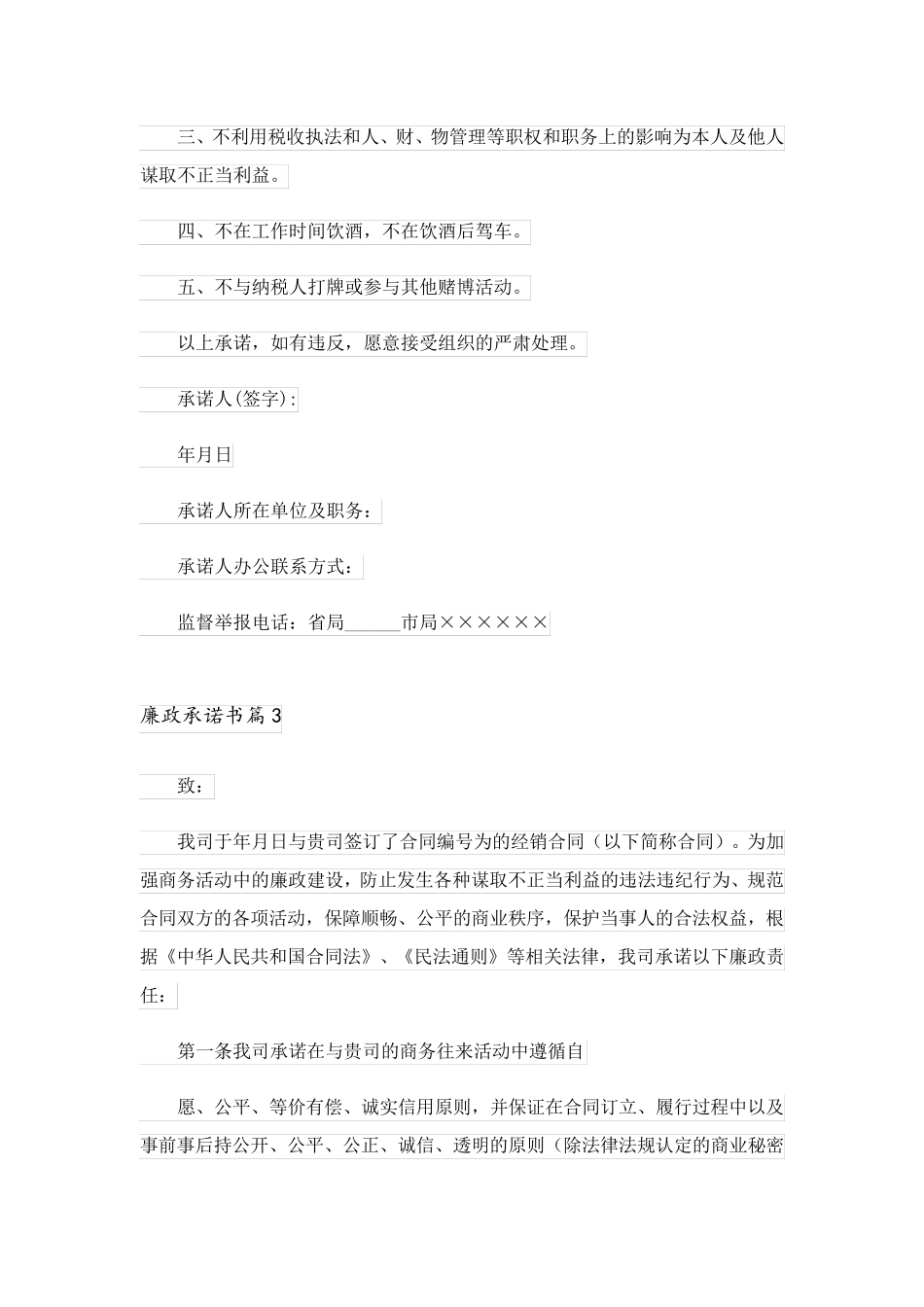 2023关于廉政承诺书范文6篇_第3页