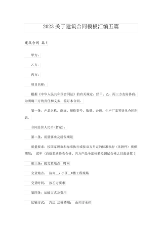 2023关于建筑合同模板汇编五篇