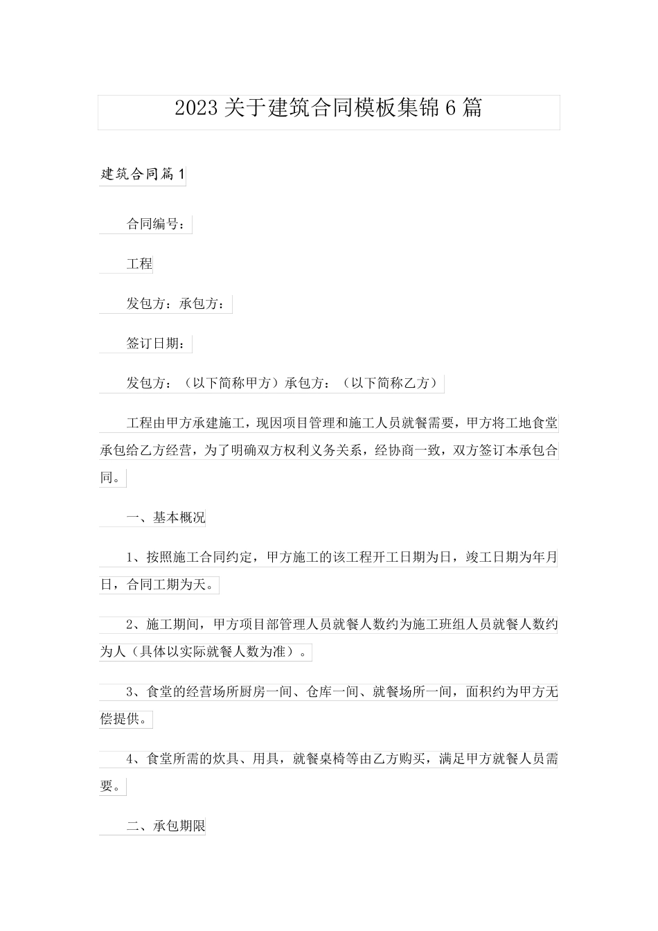 2023关于建筑合同模板集锦6篇_第1页