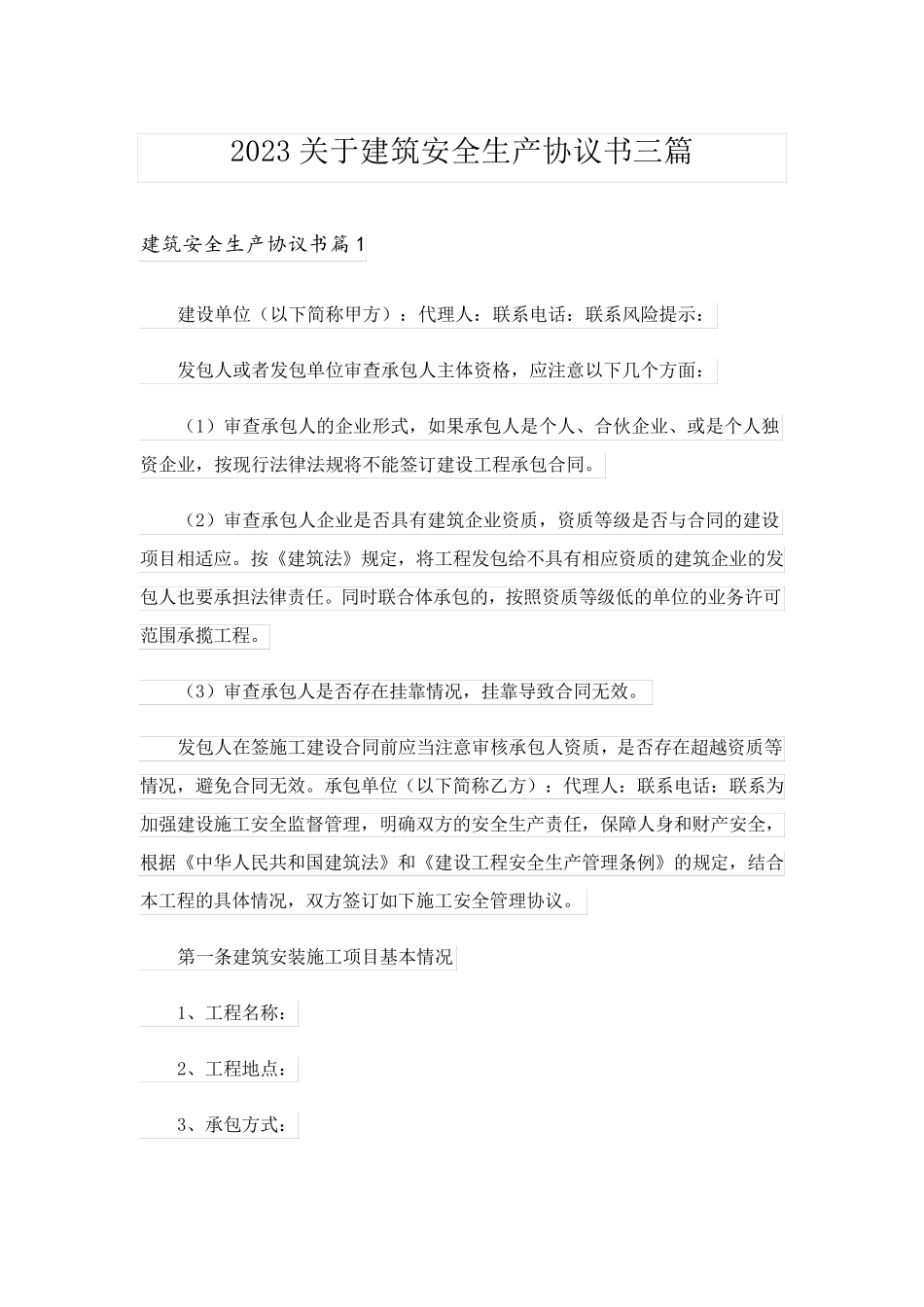 2023关于建筑安全生产协议书三篇_第1页