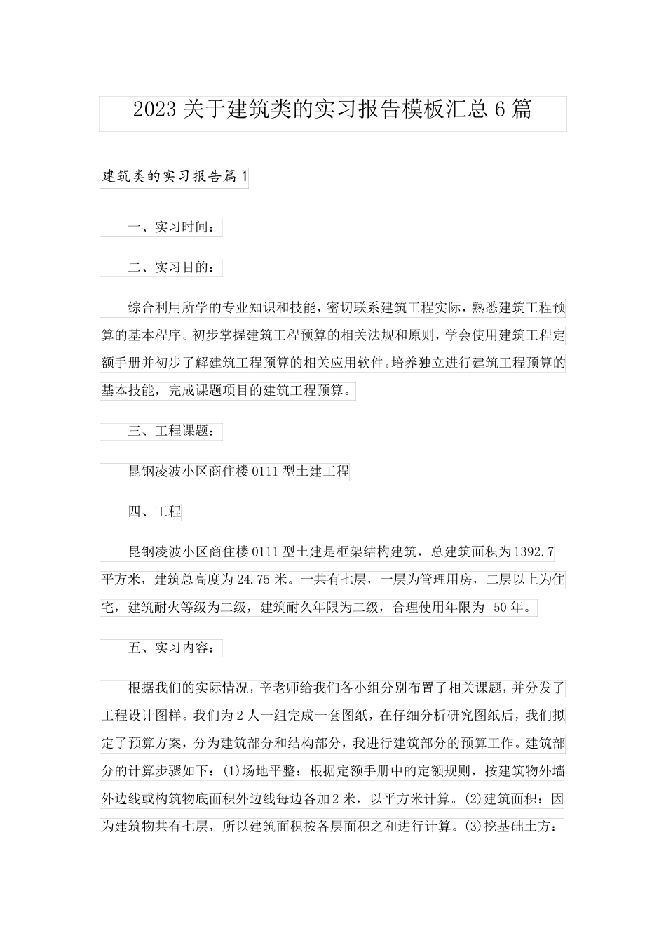2023关于建筑类的实习报告模板汇总6篇_第1页