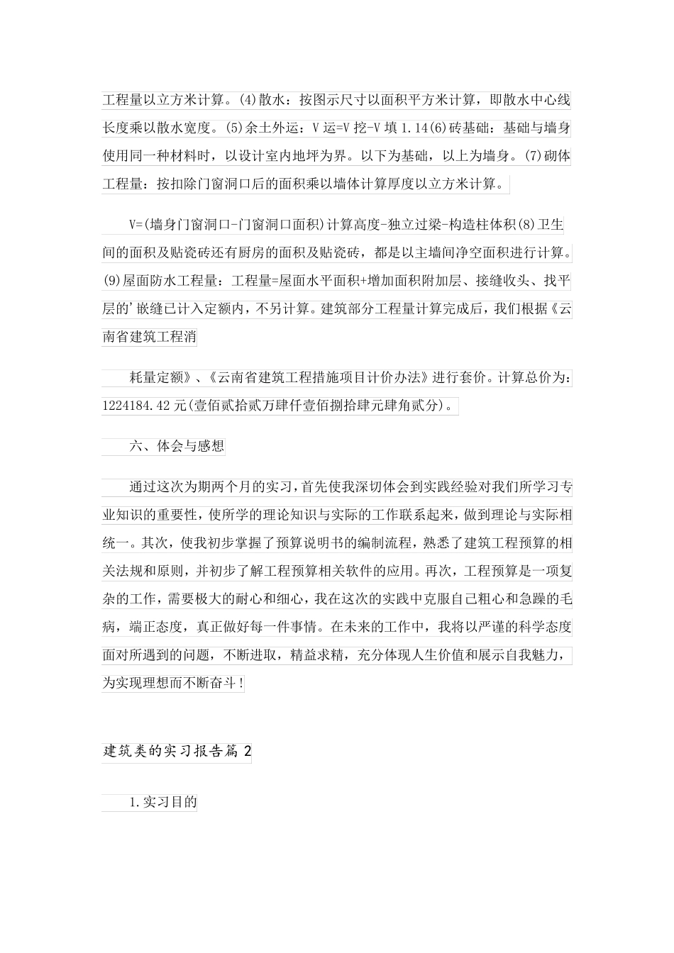 2023关于建筑类的实习报告模板汇总6篇_第2页