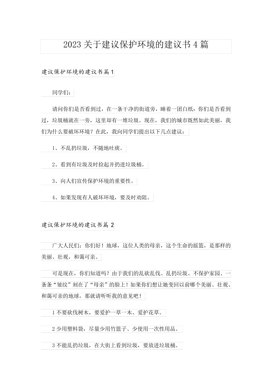 2023关于建议保护环境的建议书4篇_第1页