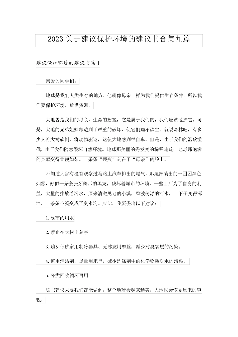 2023关于建议保护环境的建议书合集九篇_第1页