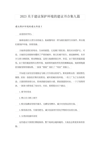 2023关于建议保护环境的建议书合集九篇