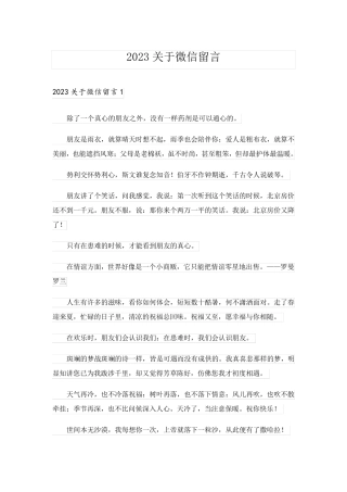 2023关于微信留言