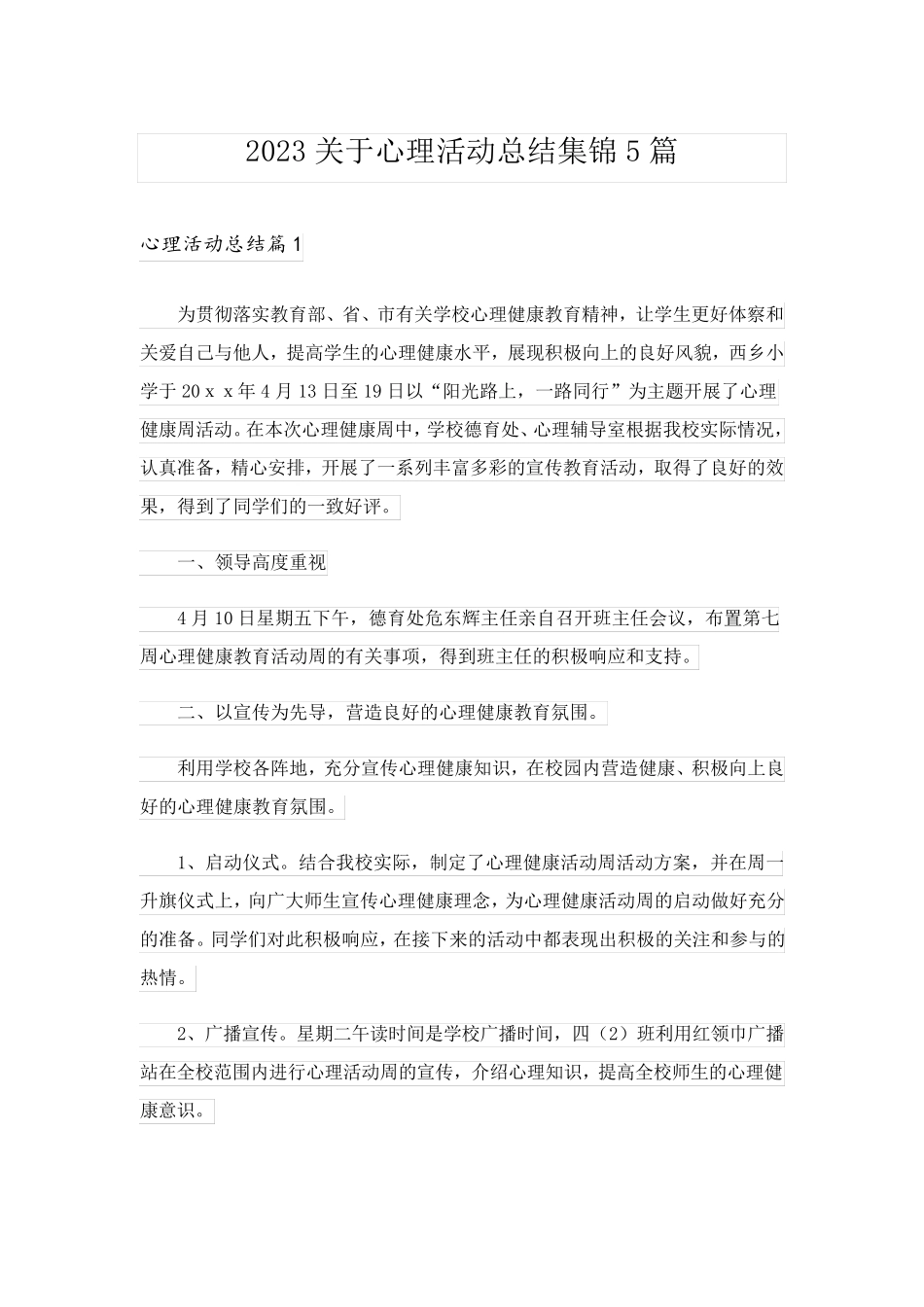 2023关于心理活动总结集锦5篇_第1页