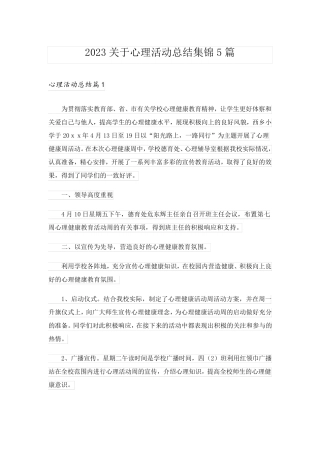 2023关于心理活动总结集锦5篇