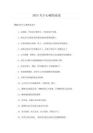 2023关于心痛的说说_1