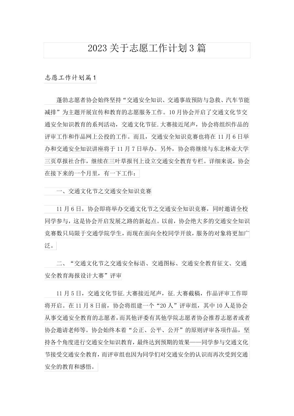 2023关于志愿工作计划3篇_第1页