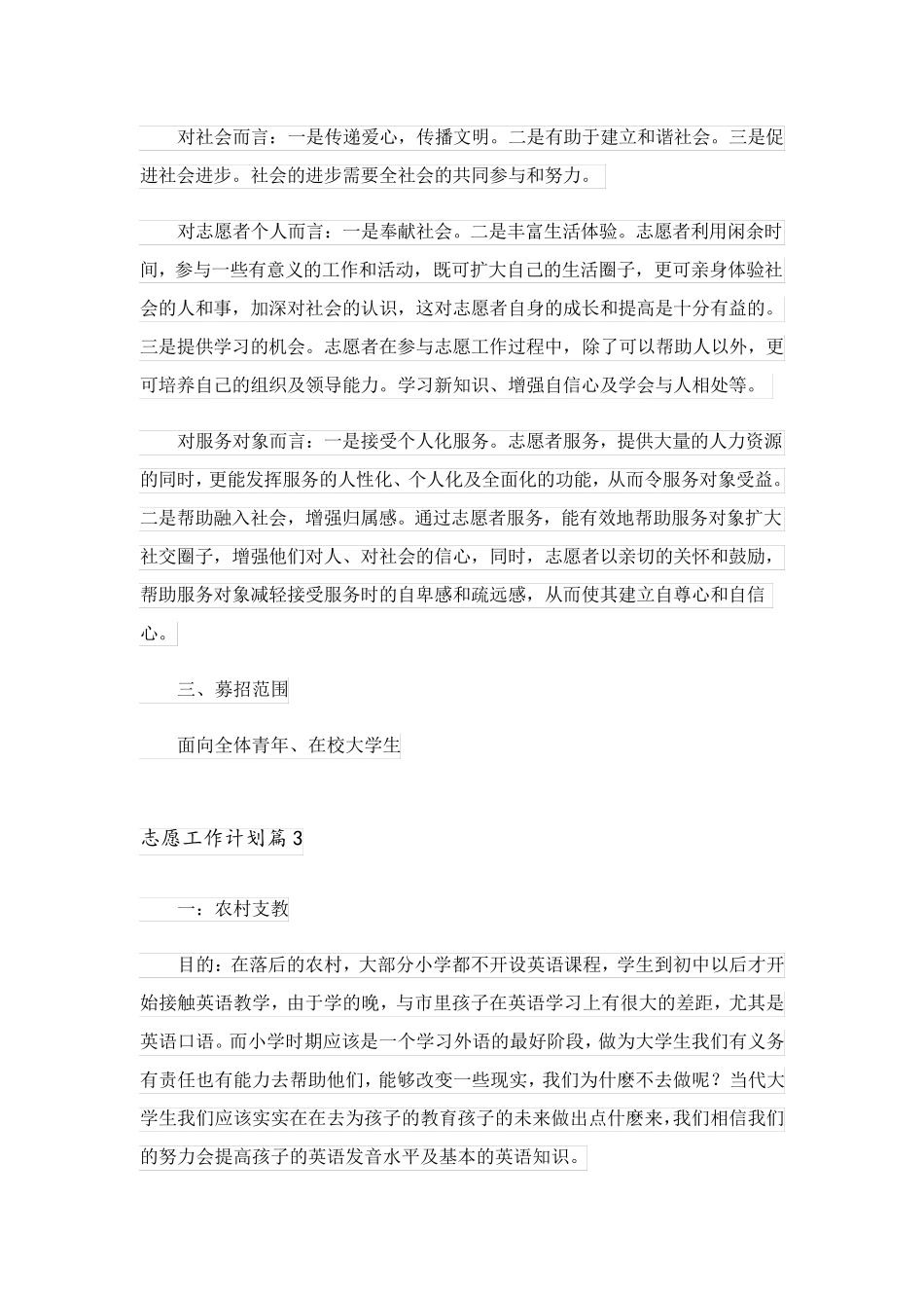 2023关于志愿工作计划3篇_第3页